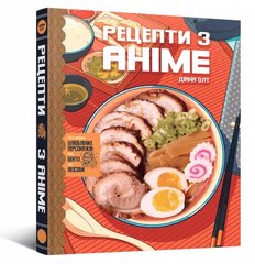 Кулінарна Книга Рецепти з Аніме. Їжа Ваших Улюблених Персонажів: від Бенто до Якісоби